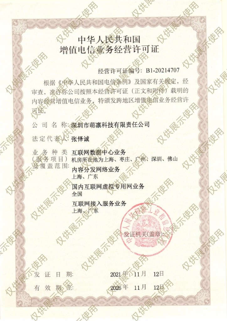 增值电信业务经营许可证